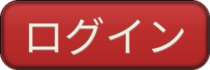 ログイン