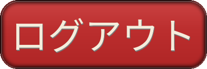 ログアウト