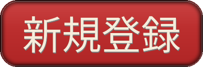 新規会員登録