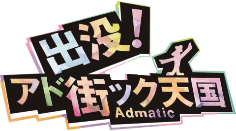 アド街