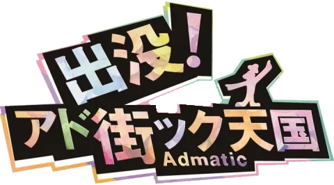 アド街