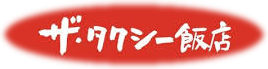 タクシー飯店