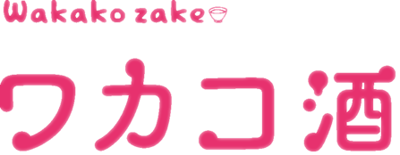 ワカコ酒