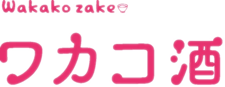 ワカコ酒