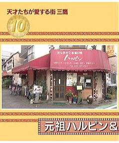 アド街ック天国 10位