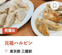 食べログ餃子百名店 2021年