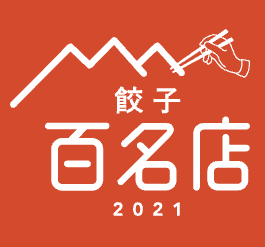 食べログ餃子百名店2021選出の記録